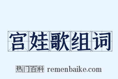 宫娃歌组词是什么意思的图片
